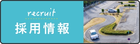 ジェームス山自動車学院の採用情報へ
