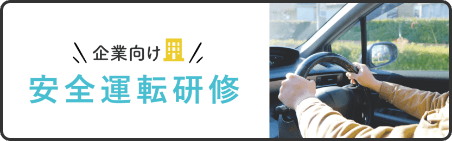 ジェームス山自動車学院の企業向け安全運転研修