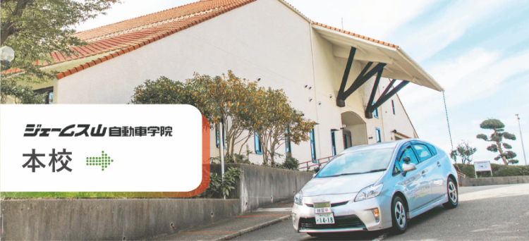 ジェームス山自動車学院 学園都市校へ